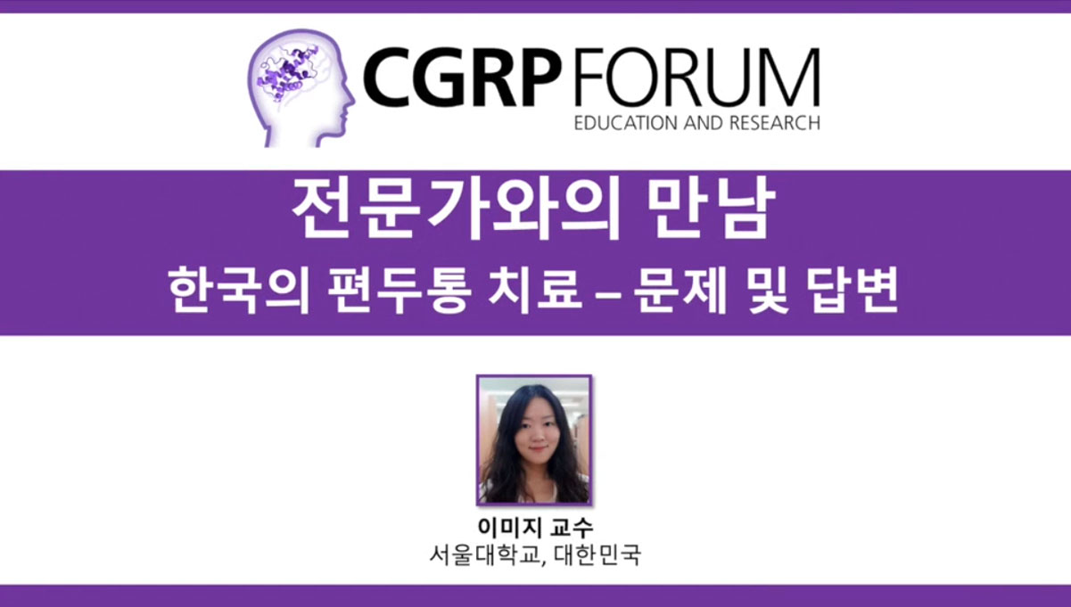 한국에서의 편두통 치료 개선을 위해 어떤 변화가 도움이 되겠습니까?